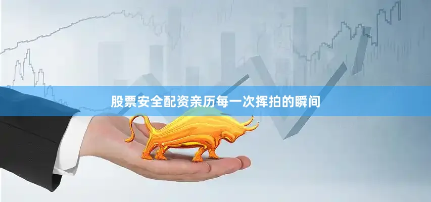 股票安全配资亲历每一次挥拍的瞬间