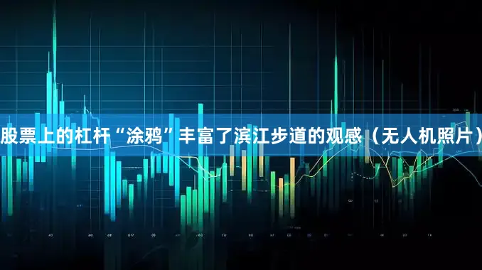 股票上的杠杆“涂鸦”丰富了滨江步道的观感（无人机照片）