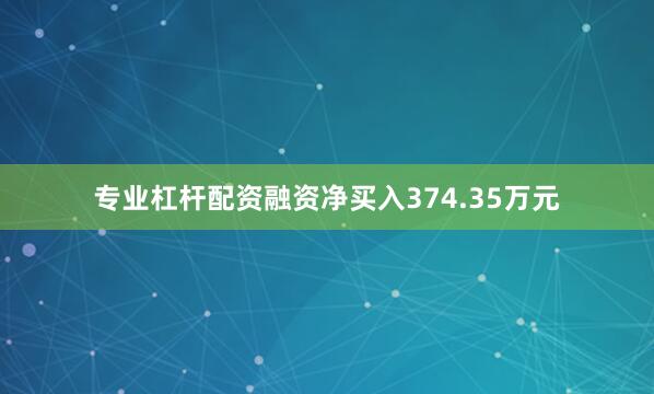 专业杠杆配资融资净买入374.35万元