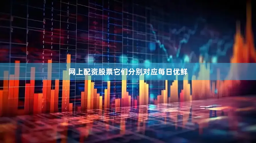 网上配资股票它们分别对应每日优鲜