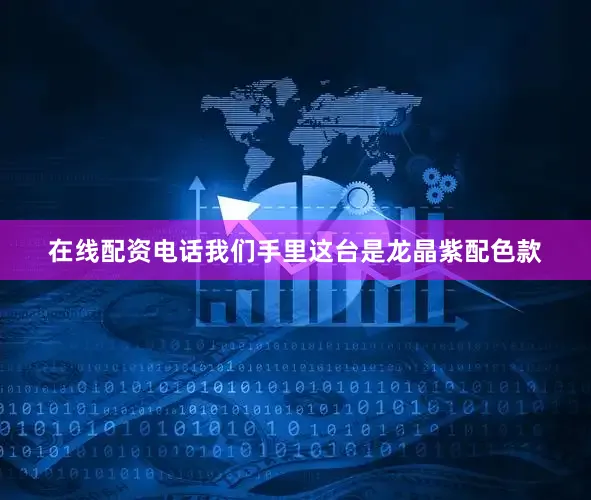 在线配资电话我们手里这台是龙晶紫配色款