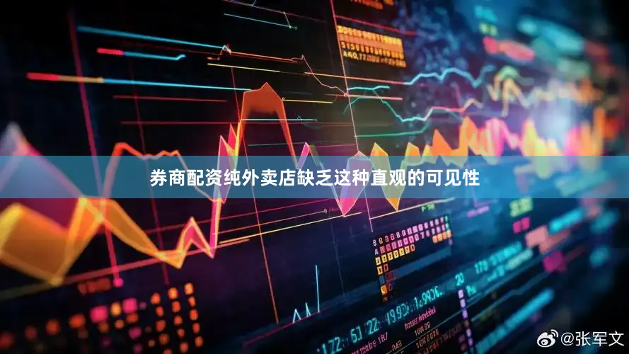券商配资纯外卖店缺乏这种直观的可见性