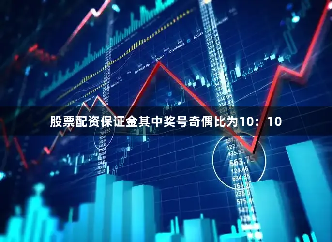 股票配资保证金其中奖号奇偶比为10：10