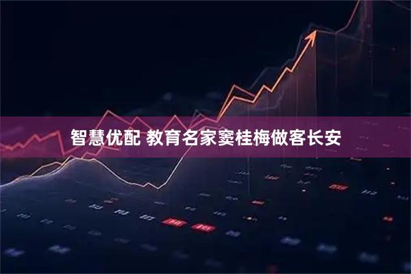 智慧优配 教育名家窦桂梅做客长安